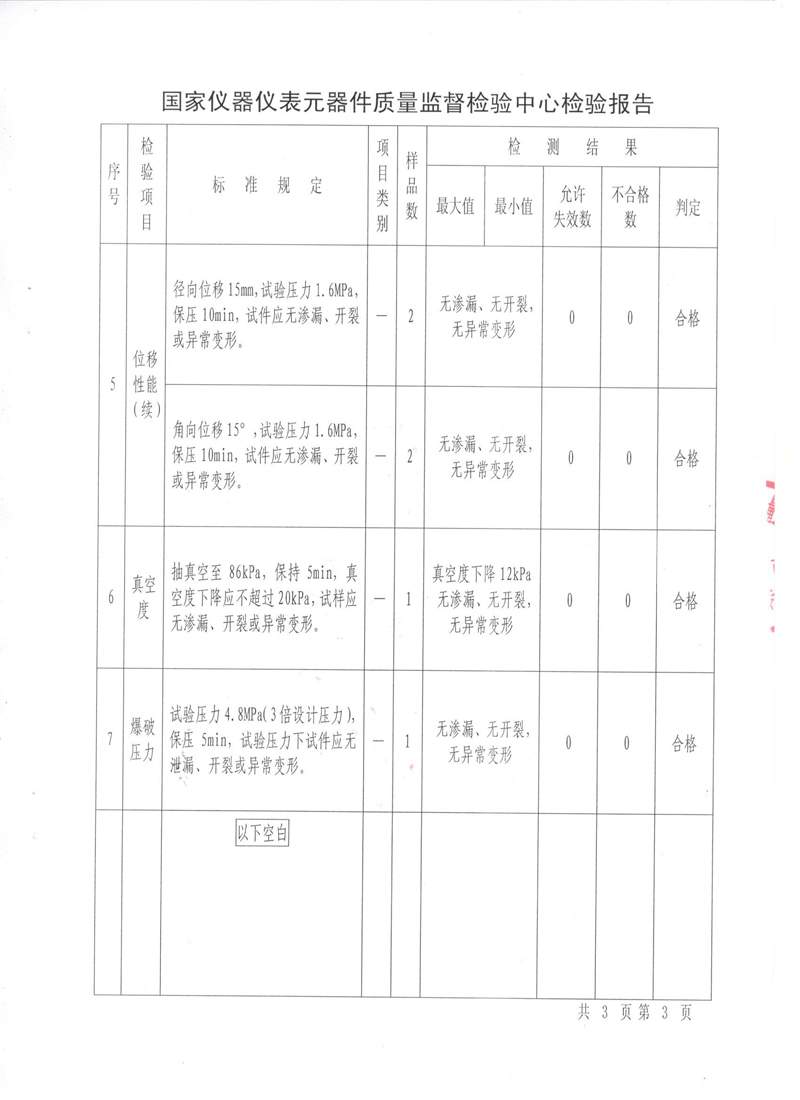 《可曲撓橡膠接頭》特種設備形式實驗報告 《可曲撓橡膠接頭》特種設備形式實驗報告