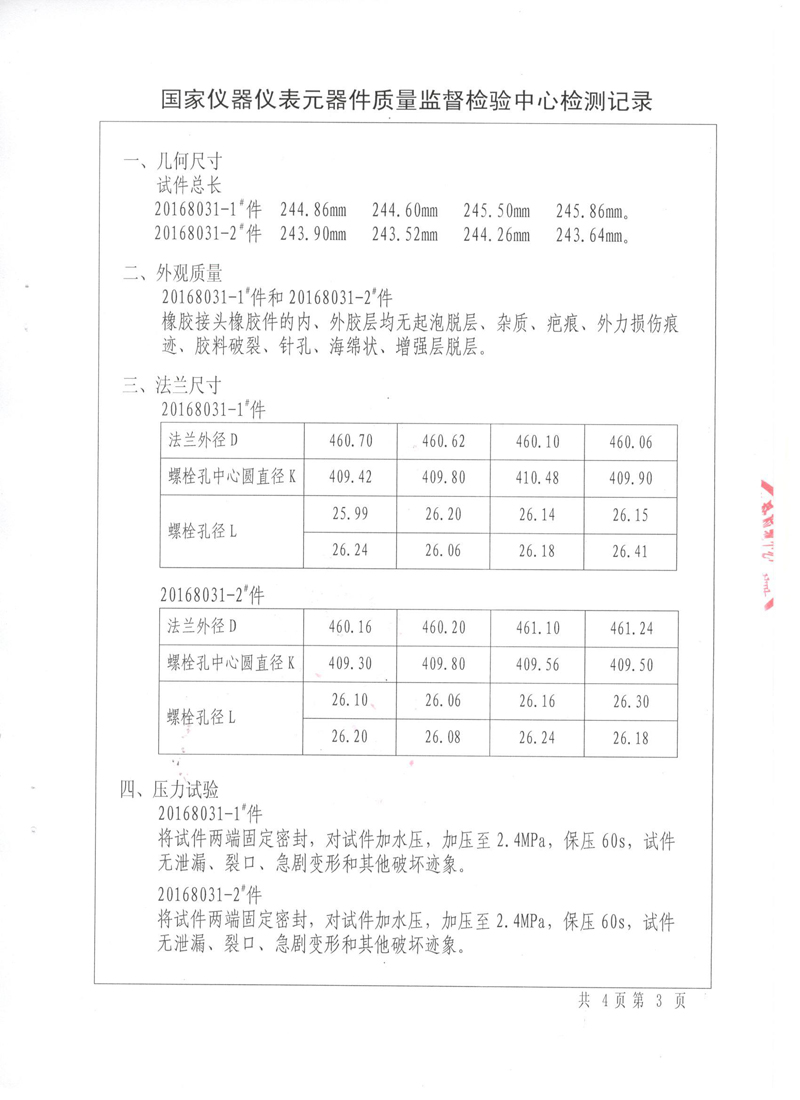《可曲撓橡膠接頭》特種設備形式實驗報告 《可曲撓橡膠接頭》特種設備形式實驗報告