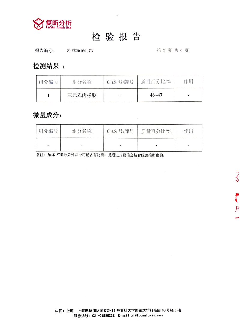 三元乙丙橡膠接頭成分定量檢驗報告"含量達(dá)到46%~47%" 三元乙丙橡膠接頭成分定量檢驗報告"含量達(dá)到46%~47%"