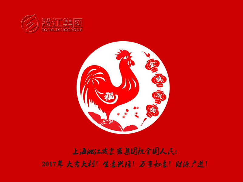 【金雞報(bào)福】橡膠接頭廠家用更多的祝福給全國(guó)人民拜年 【金雞報(bào)福】橡膠接頭廠家用更多的祝福給全國(guó)人民拜年